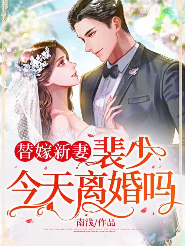 替嫁新妻裴少今天離婚嗎